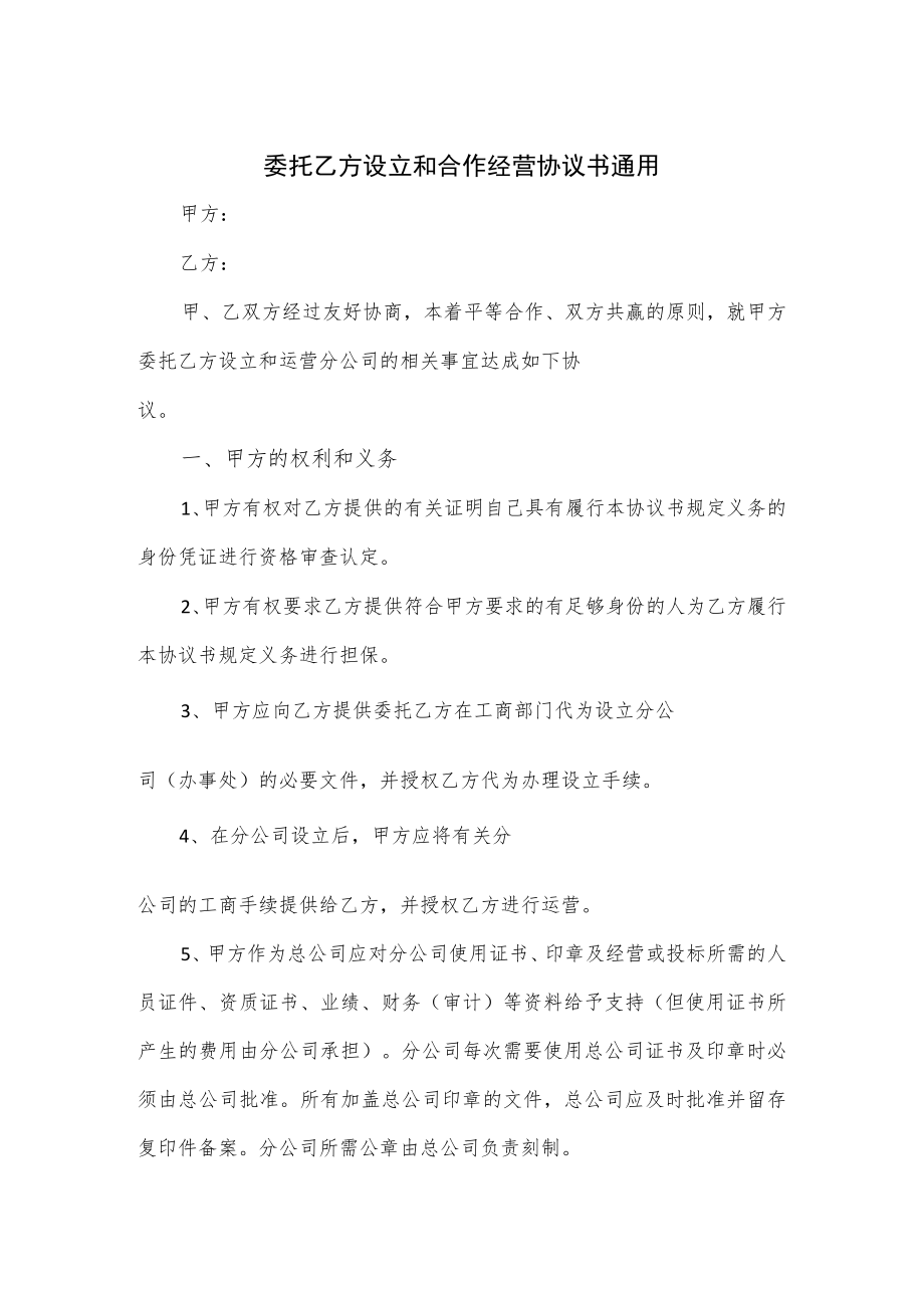 委托乙方设立和合作经营协议书通用.docx_第1页