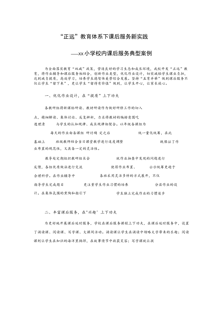 “正远”教育体系下课后服务新实践——xx小学校内课后服务典型案例.docx_第1页