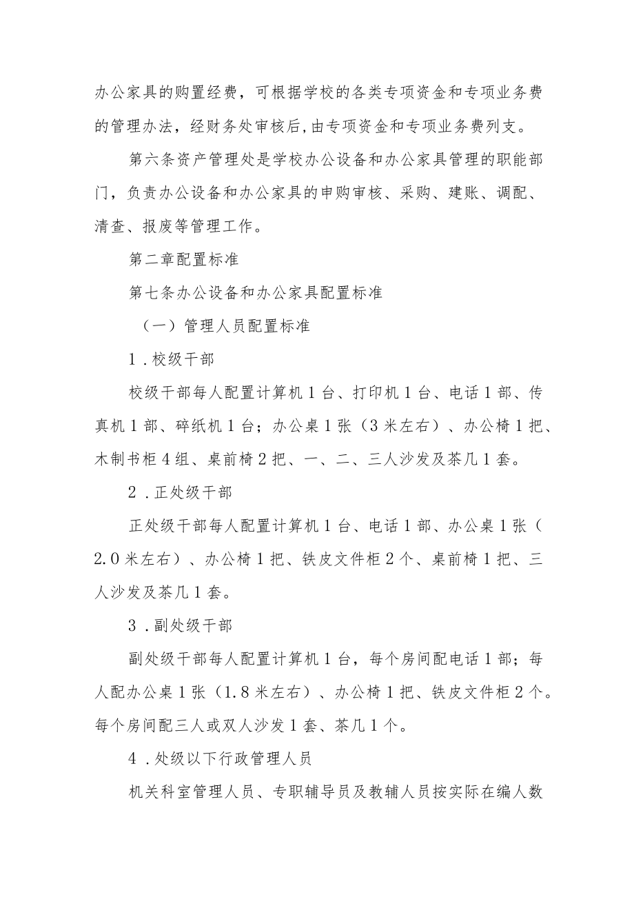 大学办公设备和办公家具配置标准与管理办法.docx_第2页