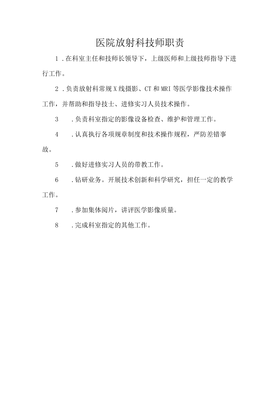 医院放射科技师职责.docx_第1页