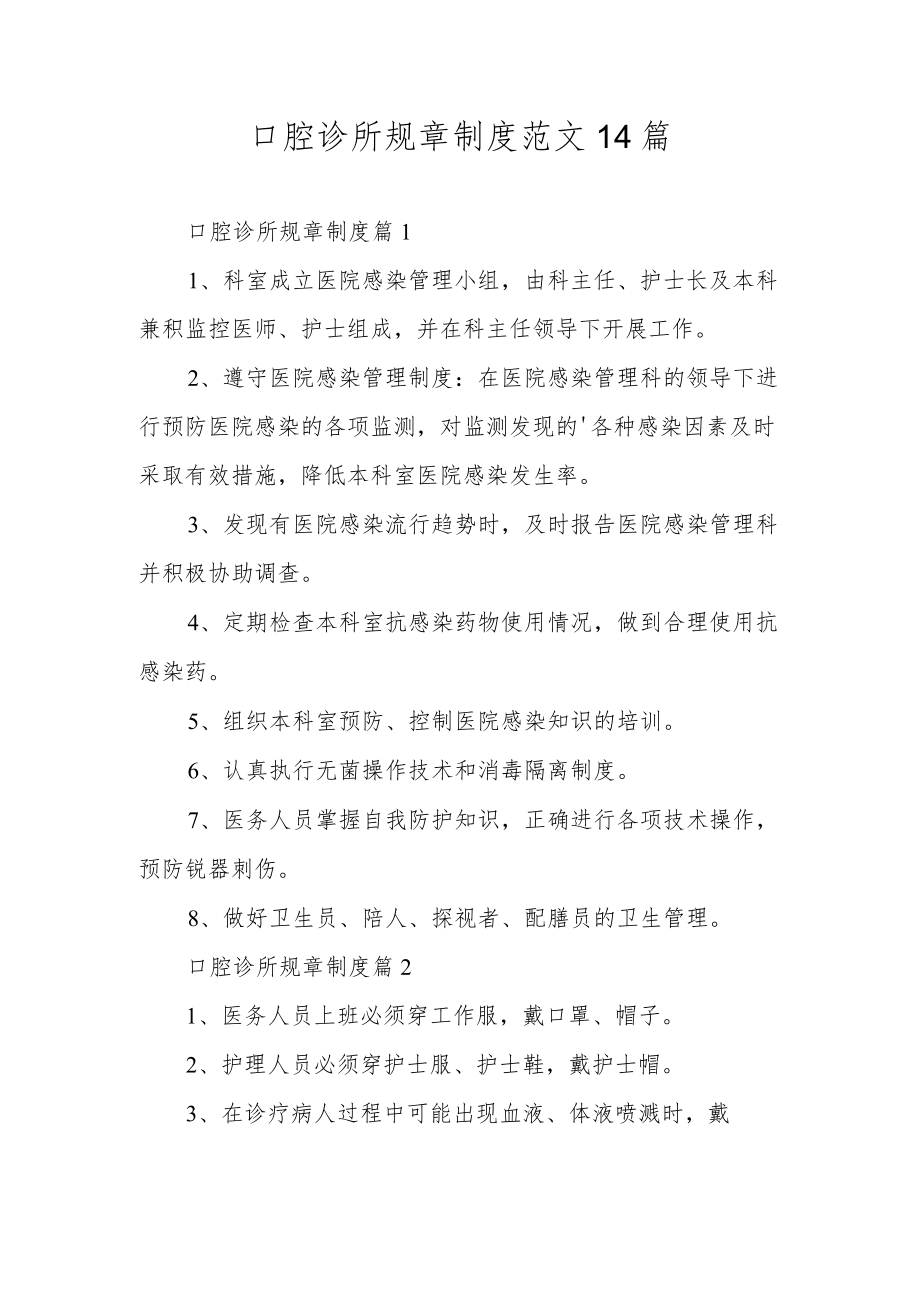 口腔诊所规章制度范文14篇.docx_第1页