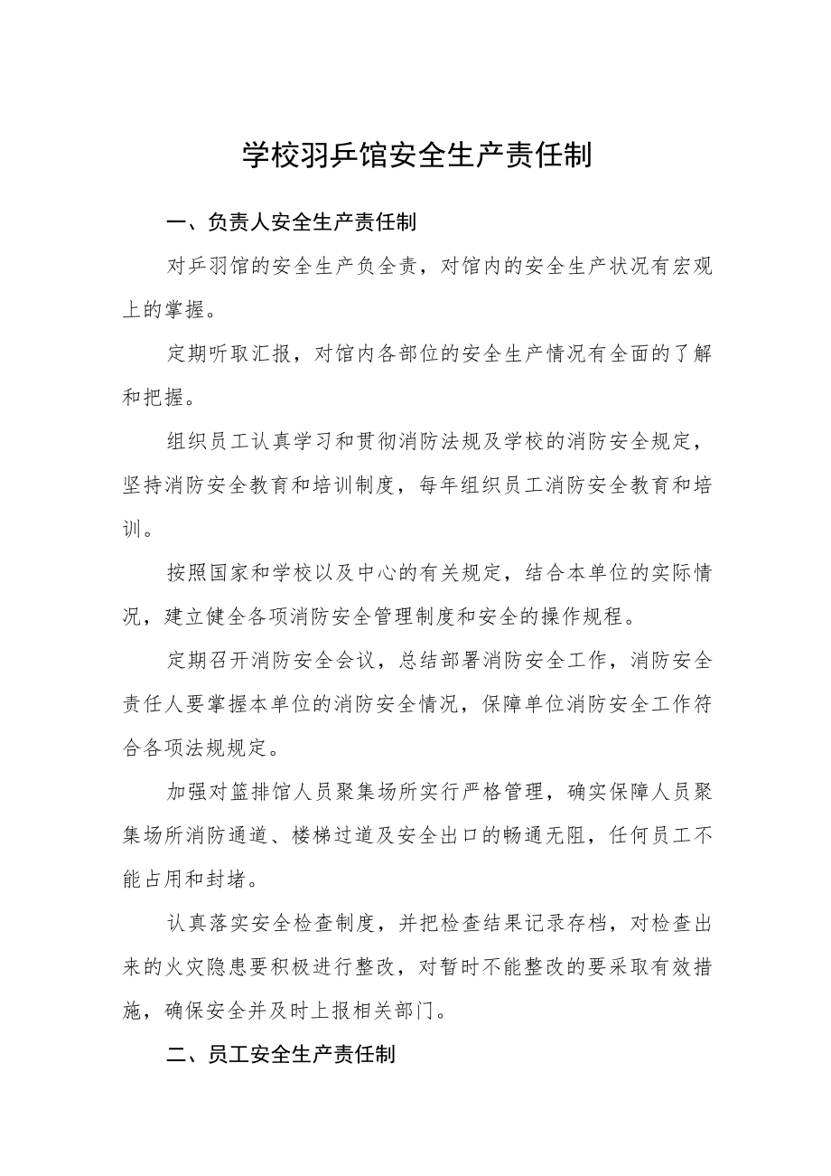 学校羽乒馆安全生产责任制.docx_第1页