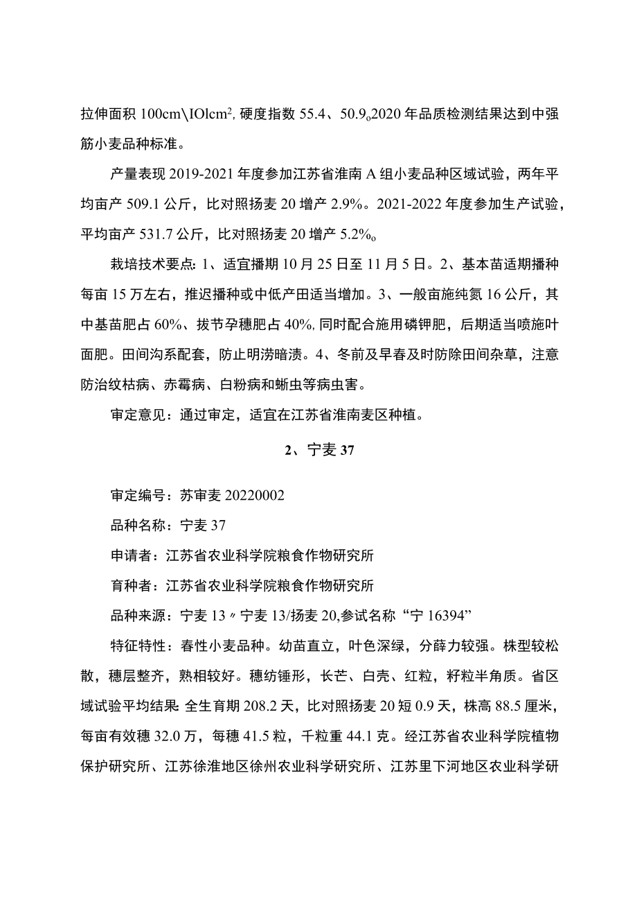 江苏省第七十三次主要农作物品种审定会议审定通过的小麦新品种介绍.docx_第2页