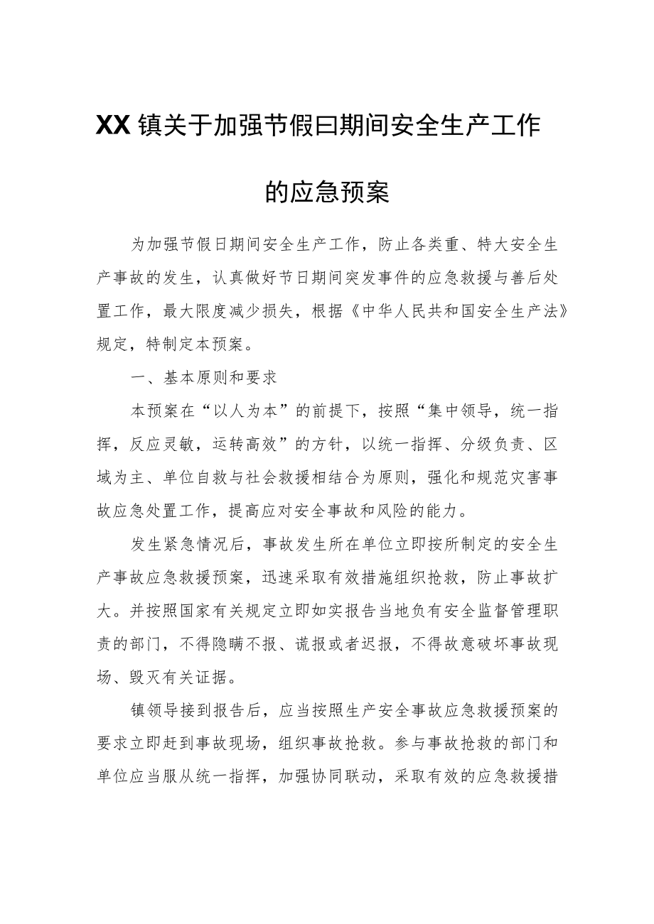 XX镇关于加强节假日期间安全生产工作的应急预案.docx_第1页