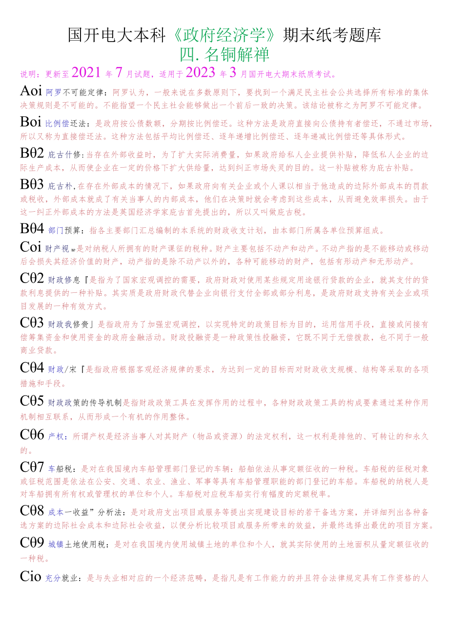 国开电大本科《政府经济学》期末纸考名词解释题库.docx_第1页