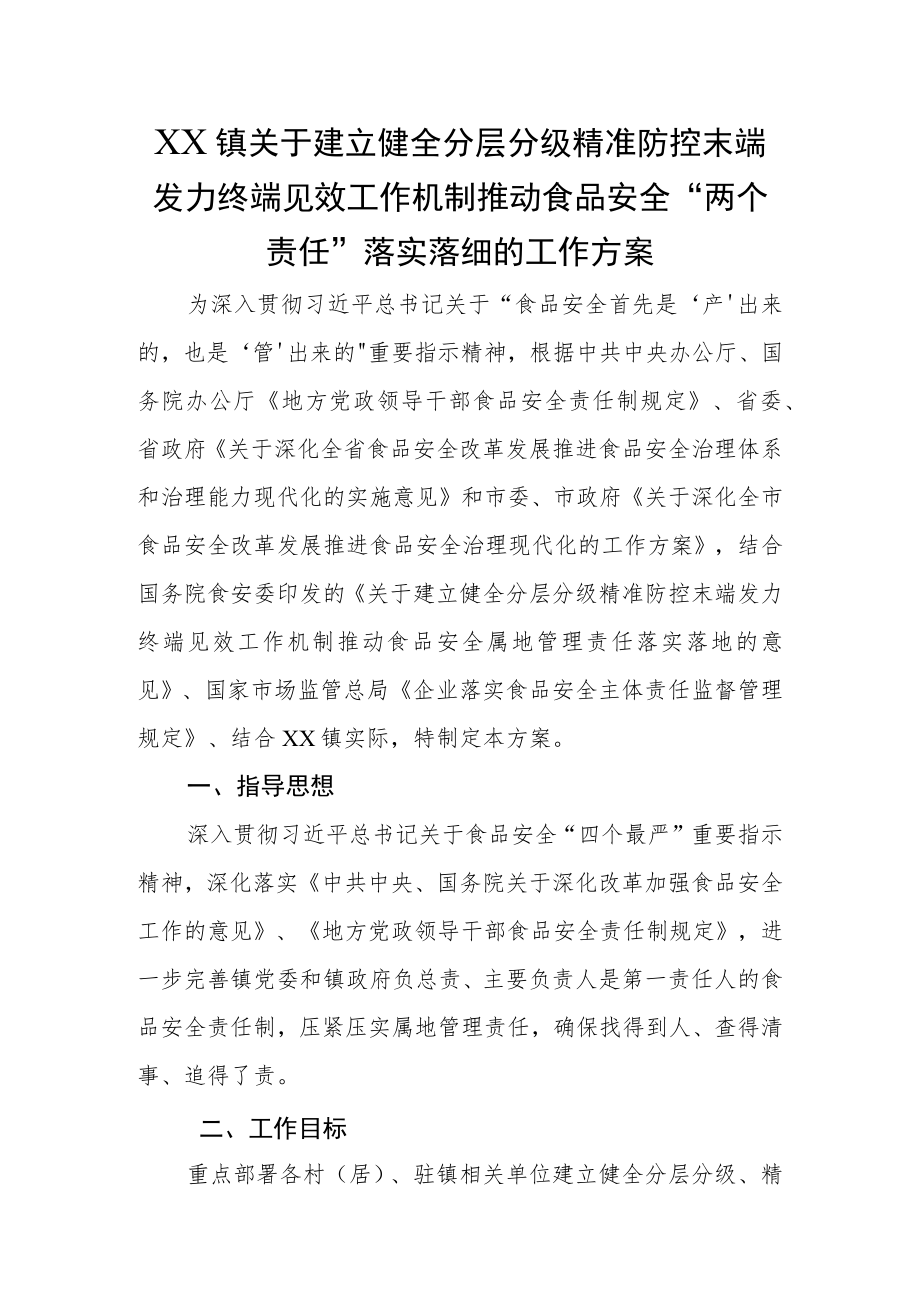 XX镇关于建立健全分层分级精准防控末端发力终端见效工作机制推动食品安全“两个责任”落实落细的工作方案.docx_第1页