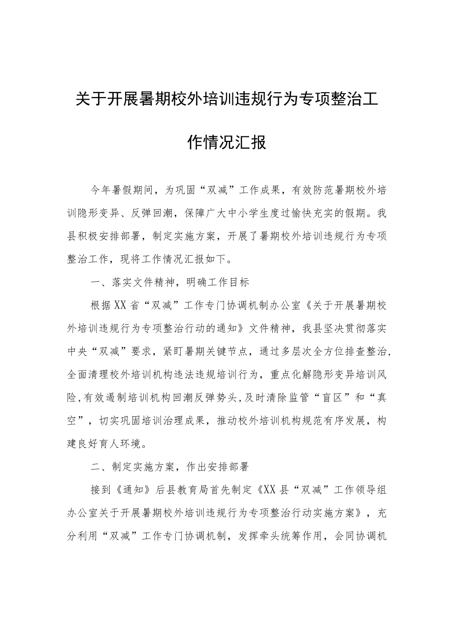 关于开展暑期校外培训违规行为专项整治工作情况汇报.docx_第1页