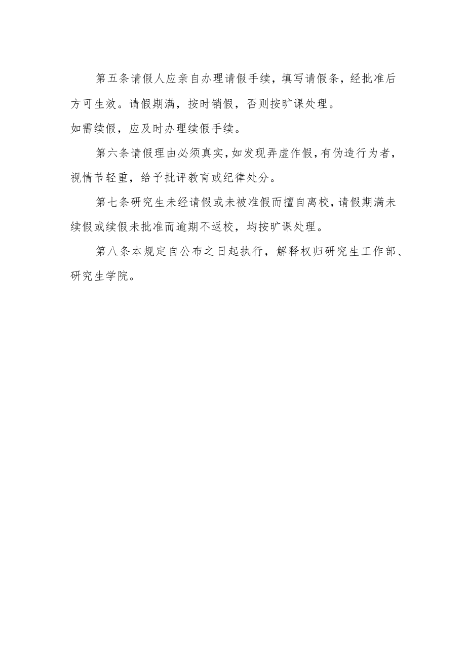 大学研究生请假管理规定.docx_第2页