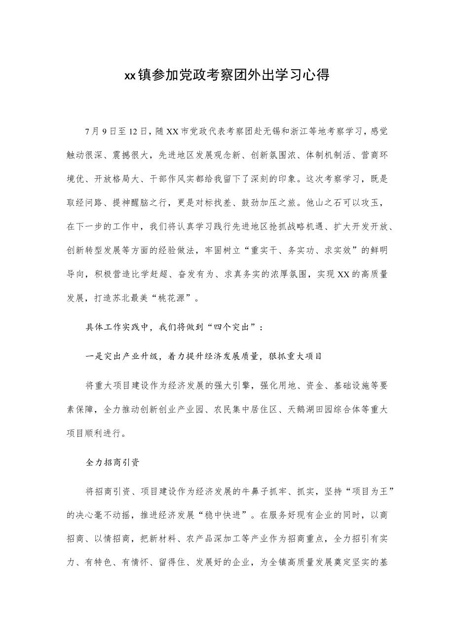 xx镇参加党政考察团外出学习心得.docx_第1页