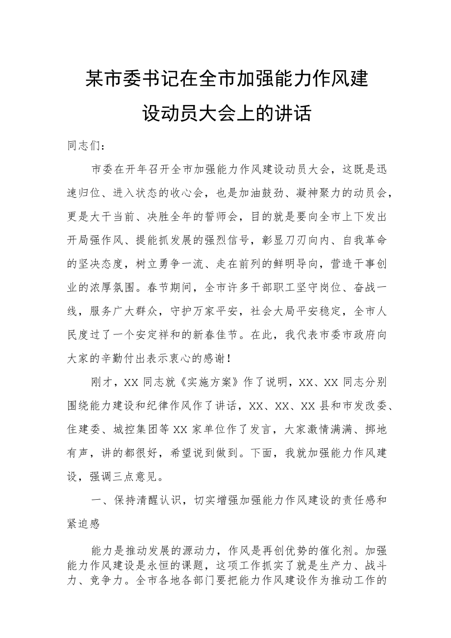 某市委书记在全市加强能力作风建设动员大会上的讲话.docx_第1页