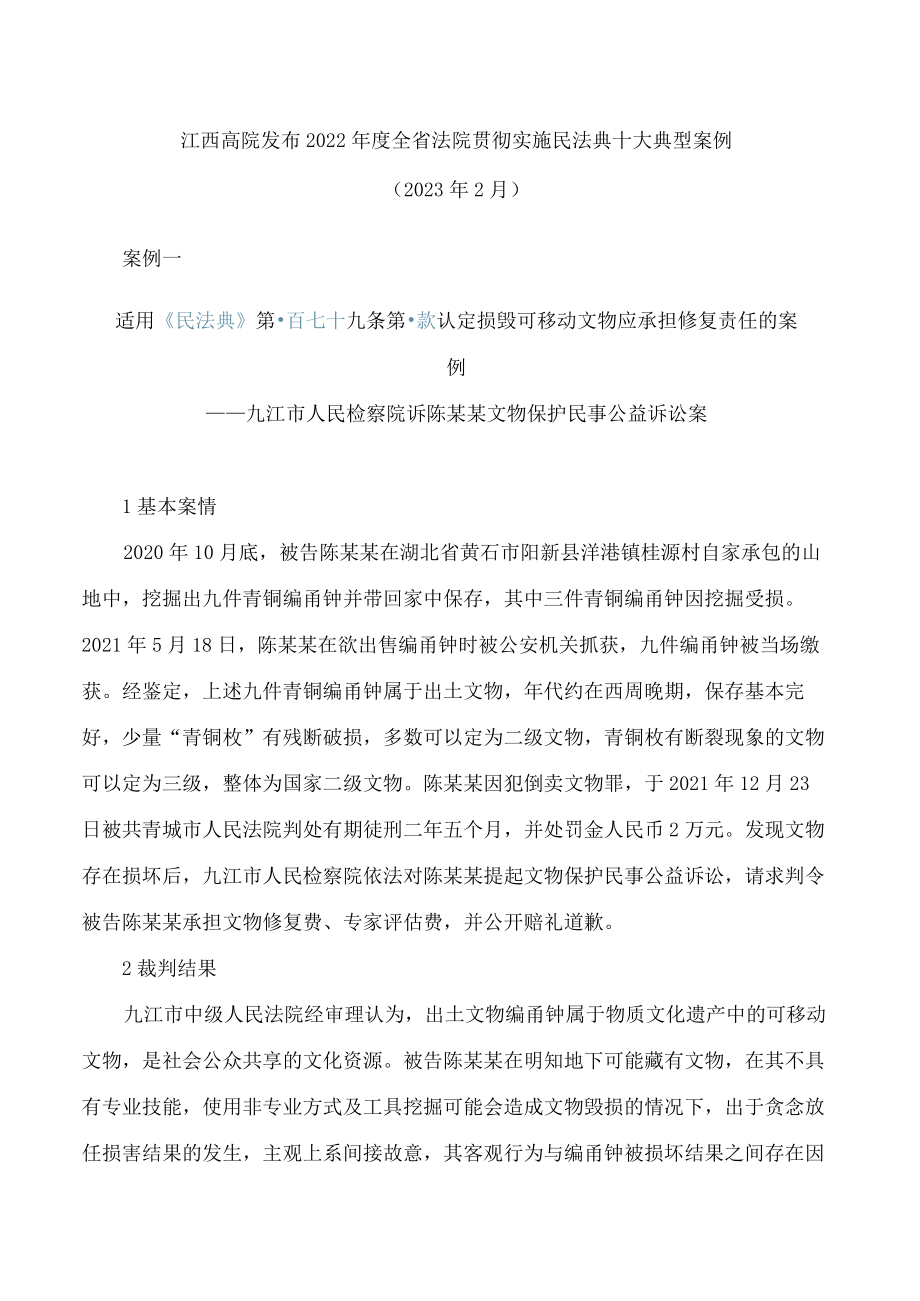 江西高院发布2022年度全省法院贯彻实施民法典十大典型案例.docx_第1页
