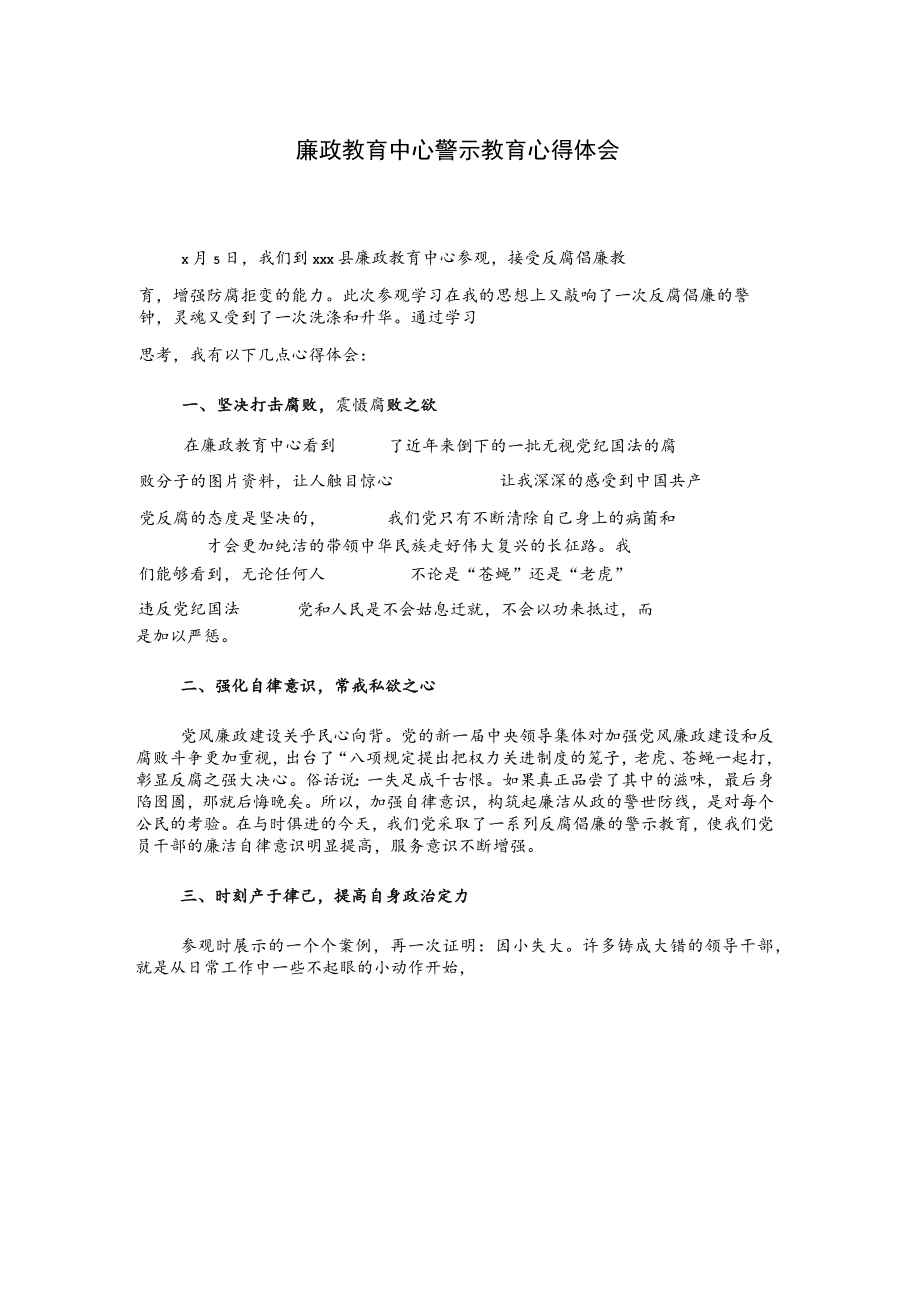 廉政教育中心警示教育心得体会..docx_第1页