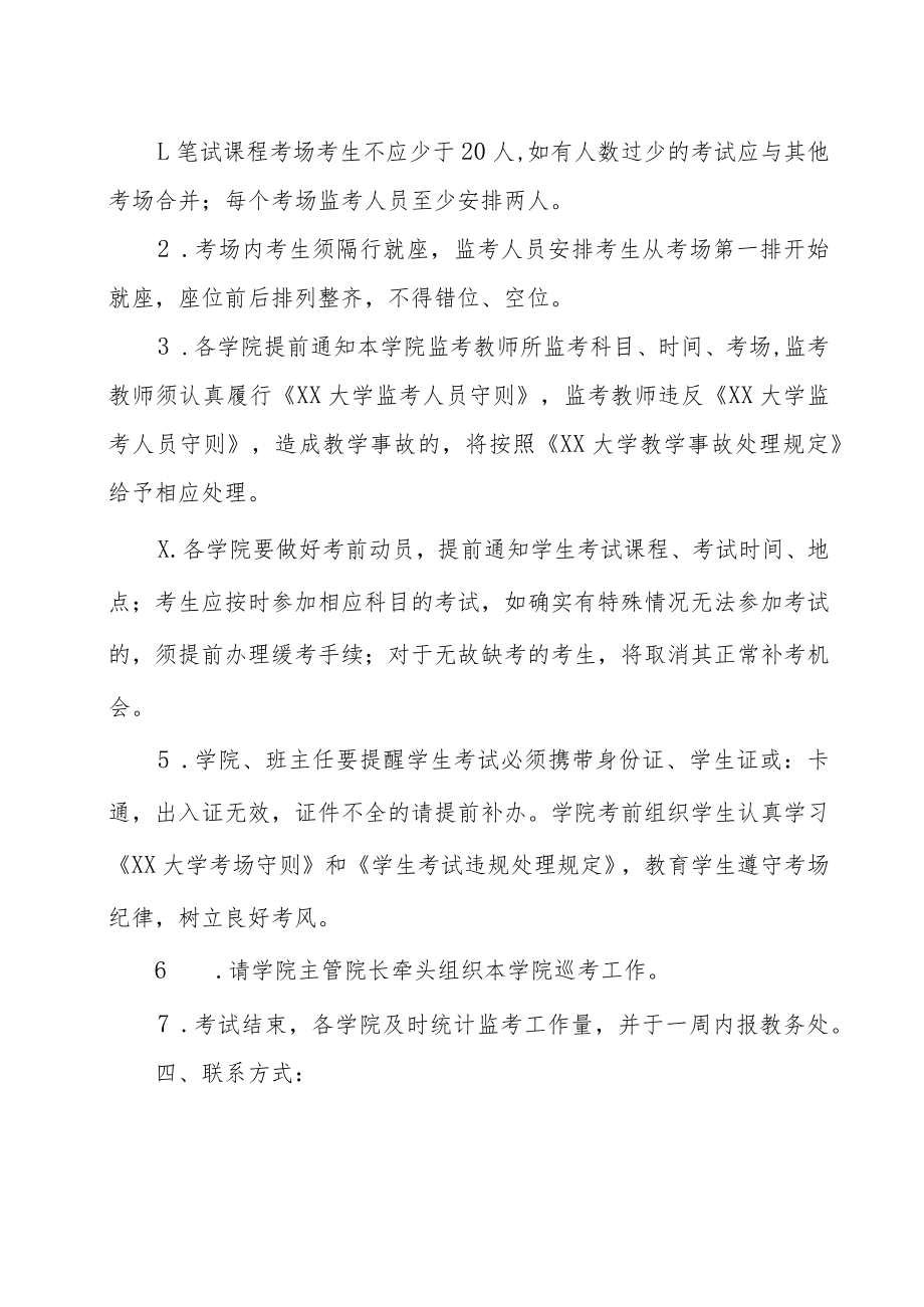 关于XX年X月X专业期末考试的通知.docx_第3页