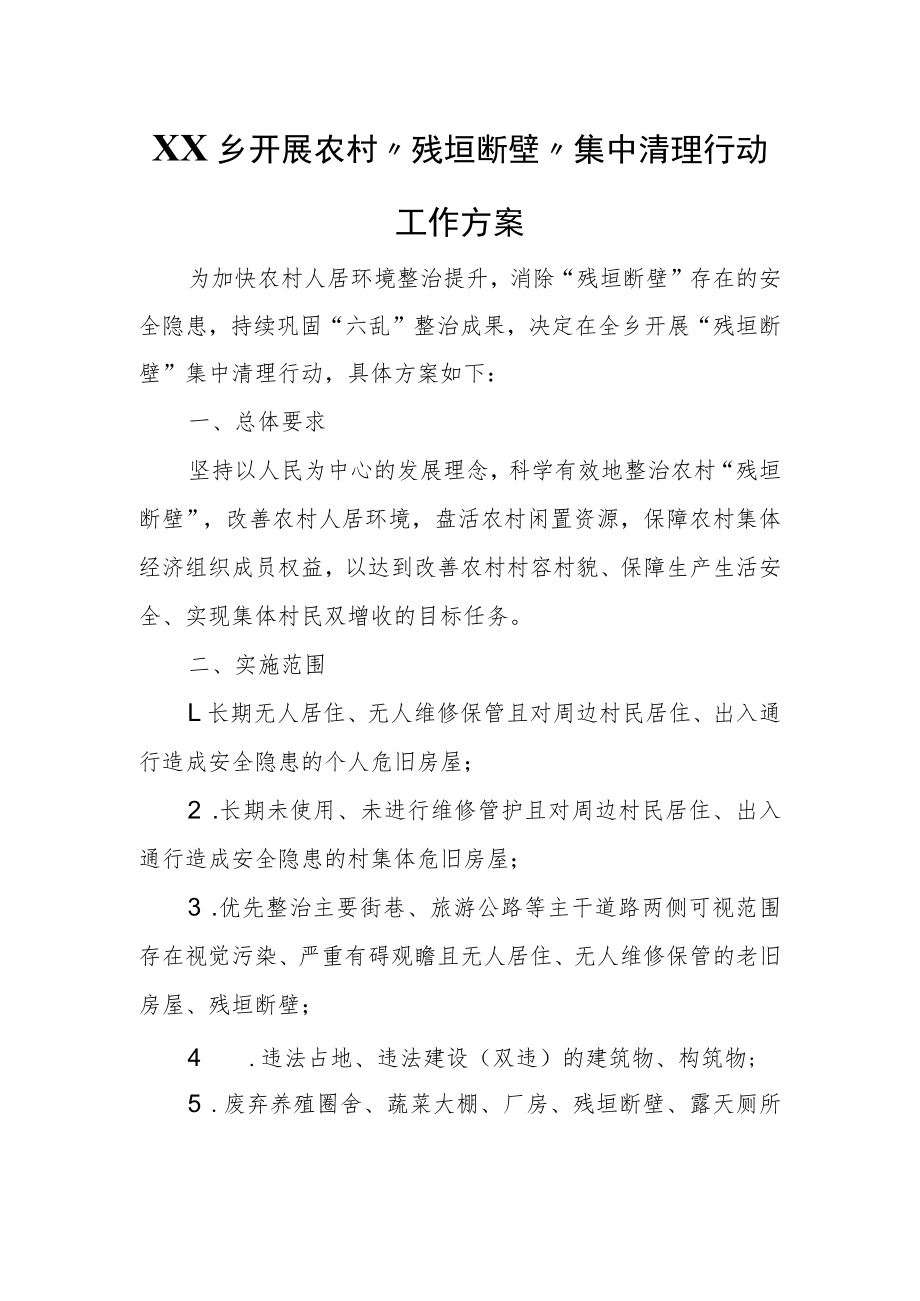 XX乡开展农村“残垣断壁”集中清理行动工作方案.docx_第1页