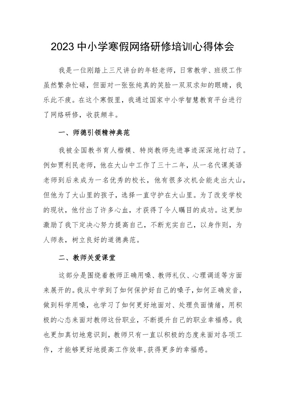 2023年教师寒假网络研修培训专题心得体会【共3篇】.docx_第1页