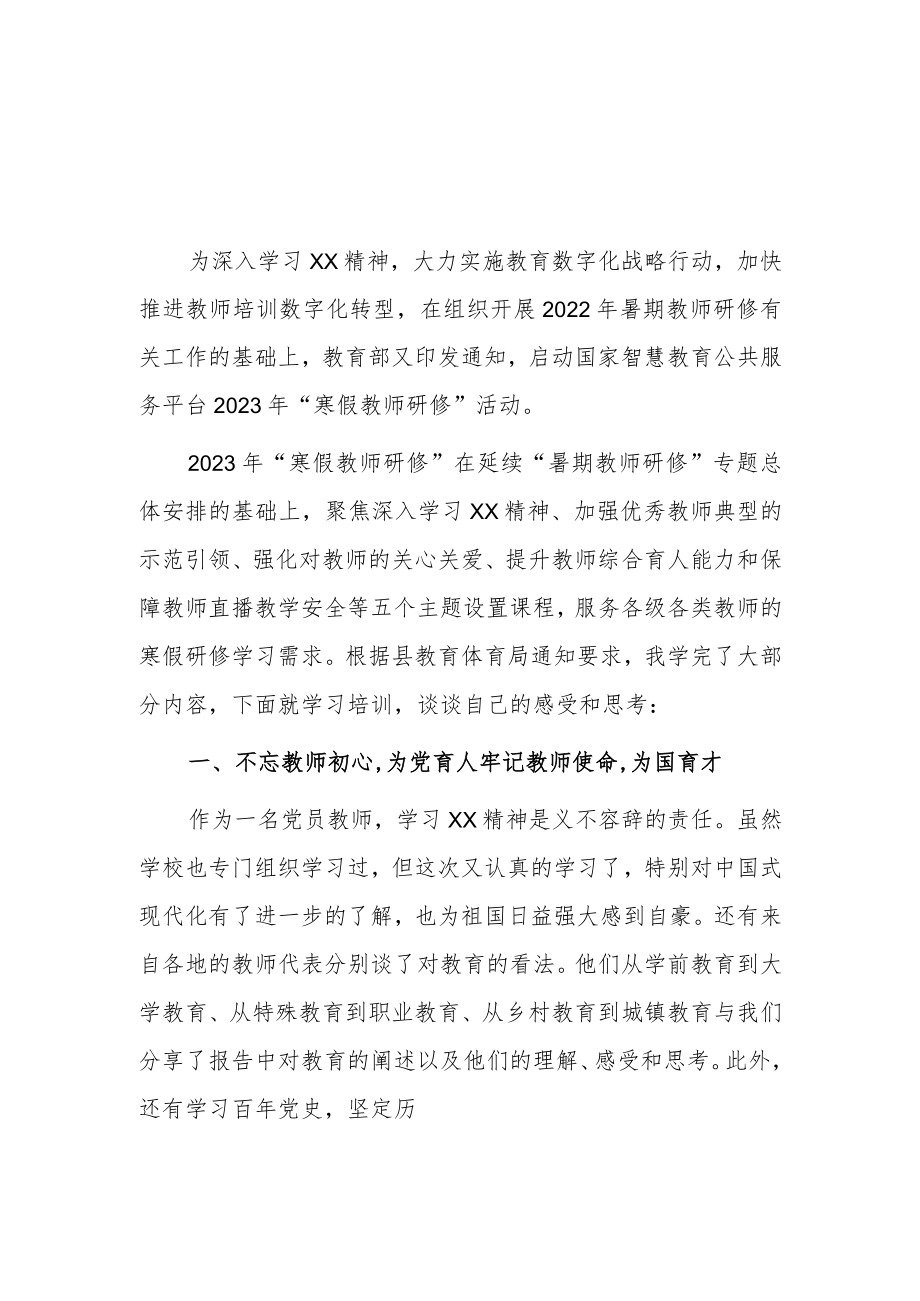 2023年教师寒假网络研修培训专题心得体会【共3篇】.docx_第3页