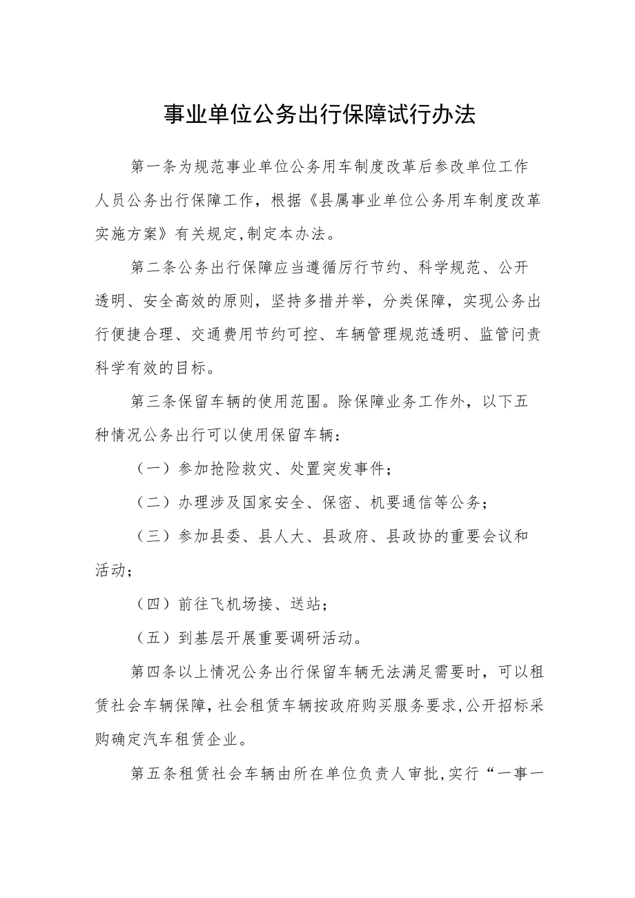 事业单位公务出行保障试行办法.docx_第1页