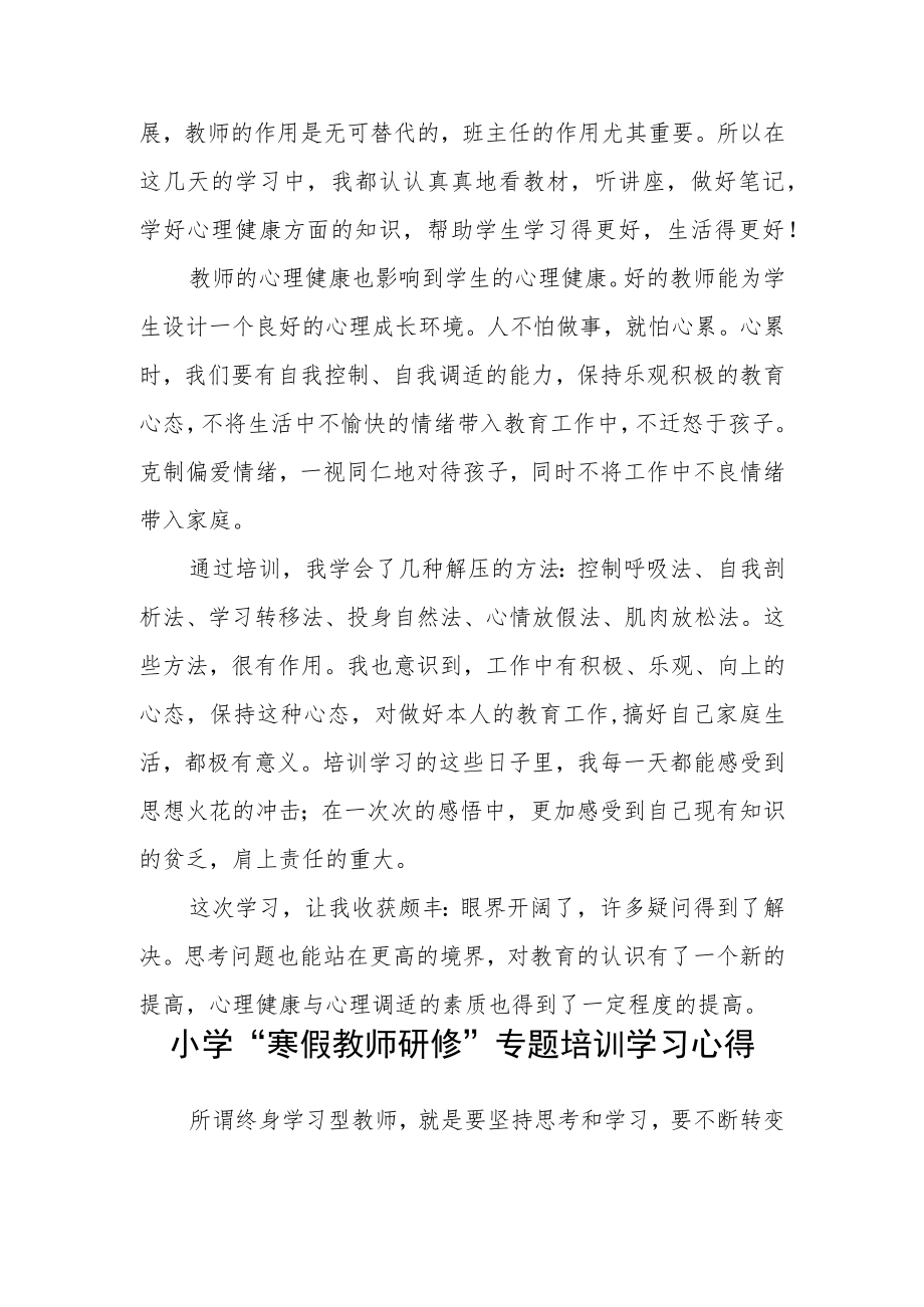 2023年某某学校教师寒假网络研修培训学习心得体会范本【共3篇】.docx_第2页