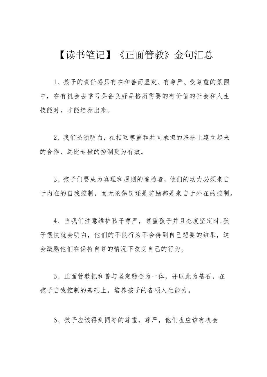 【读书笔记】《正面管教》金句汇总.docx_第1页