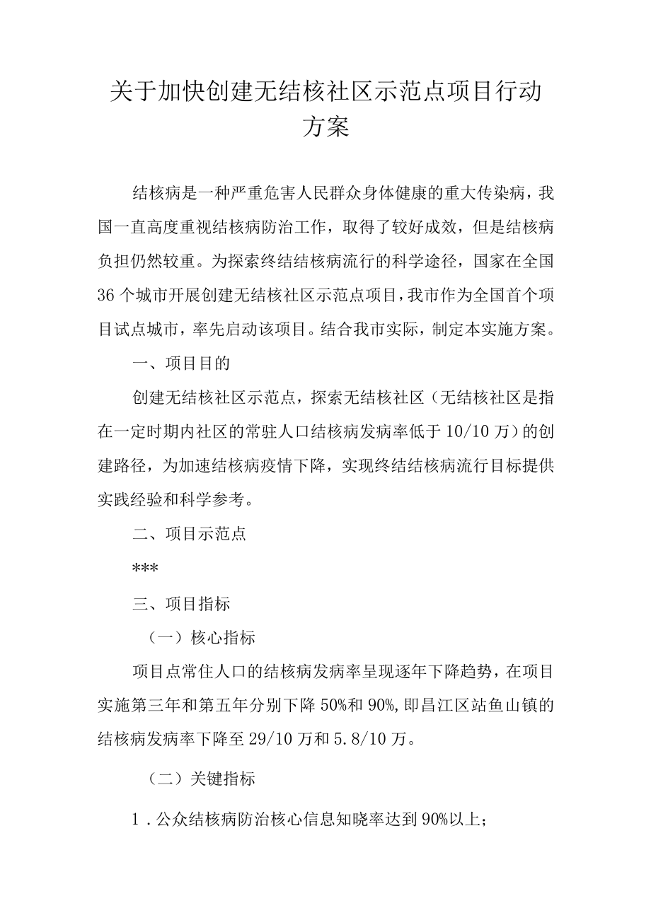 关于加快创建无结核社区示范点项目行动方案.docx_第1页