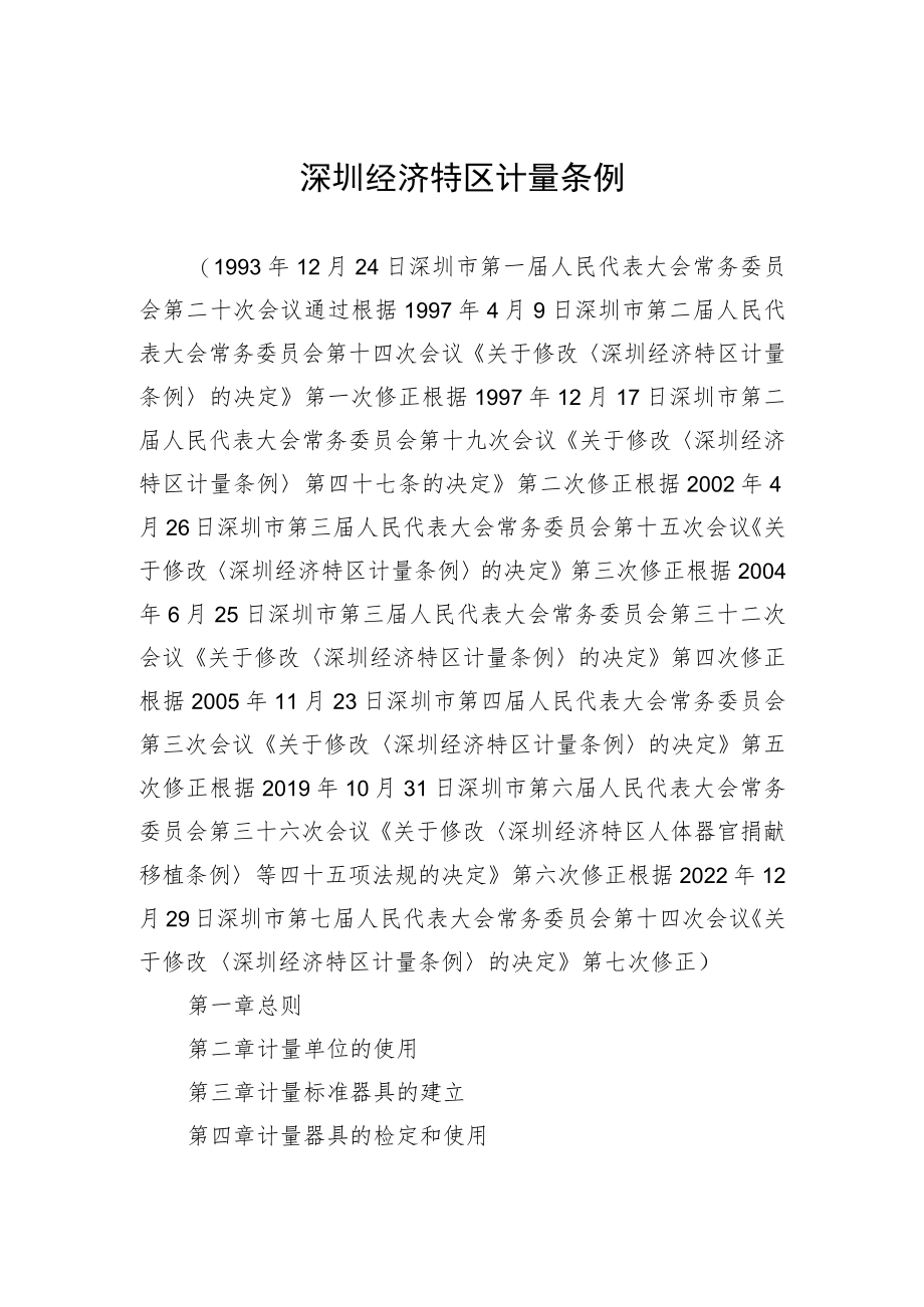 深圳经济特区计量条例.docx_第1页