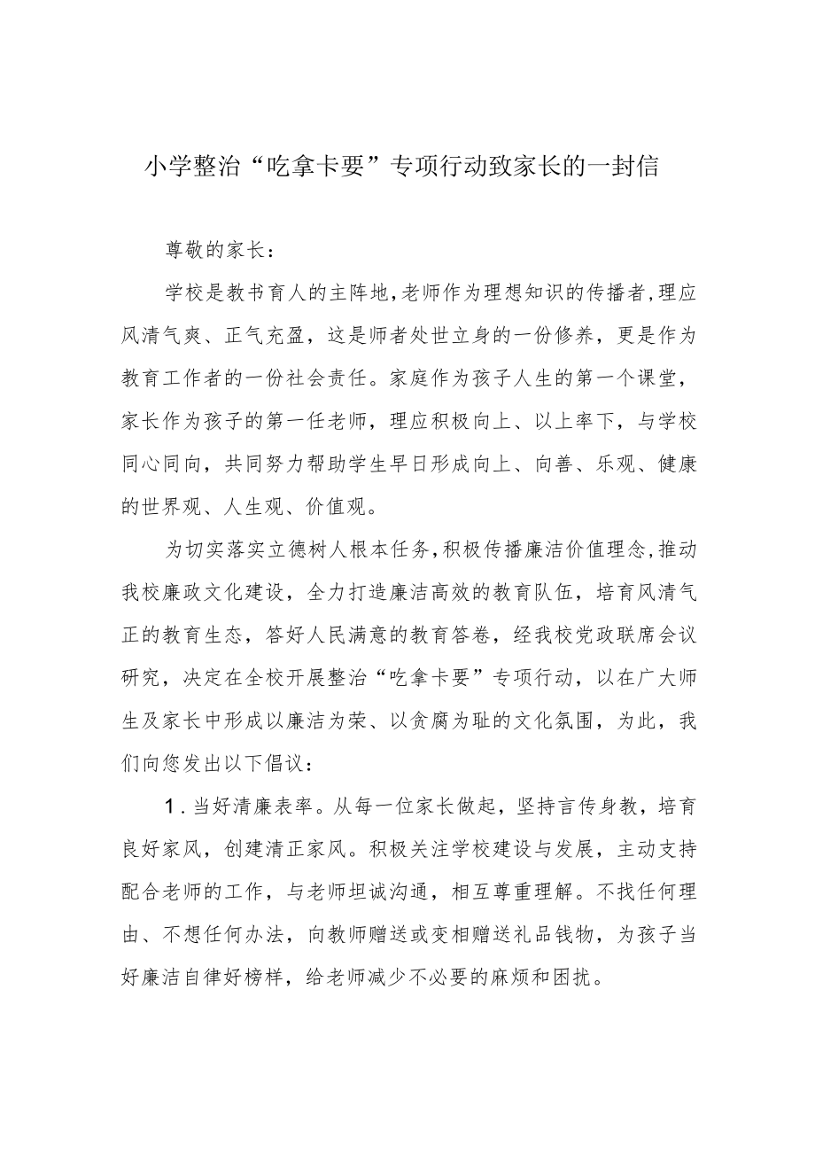 小学整治“吃拿卡要”专项行动致家长的一封信.docx_第1页