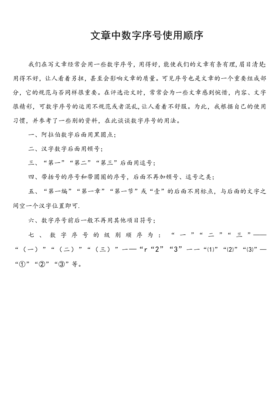 (word完整版)公文中数字序号使用顺序.docx_第1页