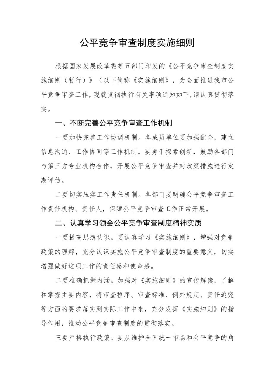 公平竞争审查制度实施细则.docx_第1页