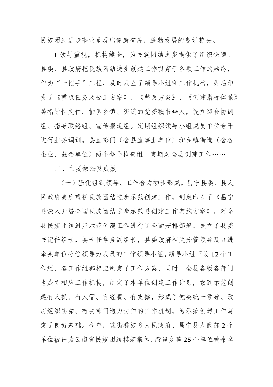 某县创建全市民族团结进步示范县工作情况汇报.docx_第2页