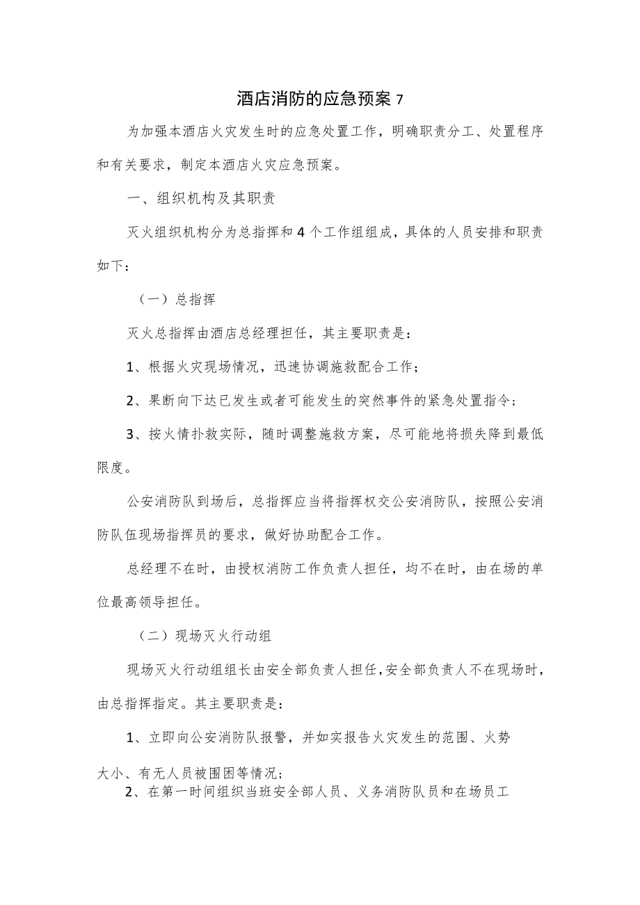 2篇酒店消防的应急预案.docx_第1页