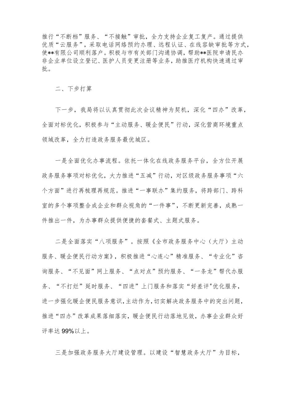 在2023年全市政务服务工作部署会上的发言.docx_第3页