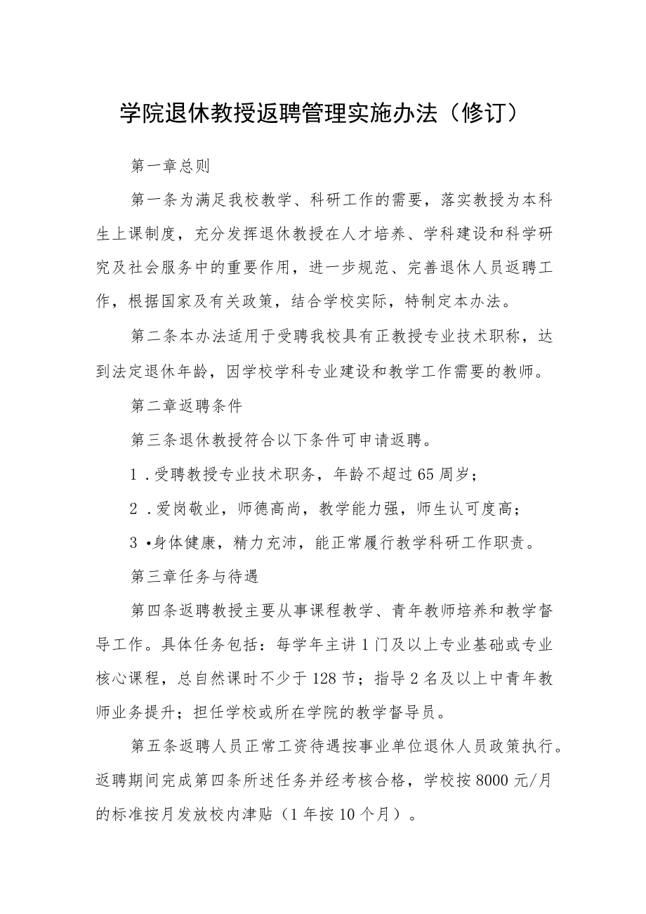 学院退休教授返聘管理实施办法（修订）.docx_第1页