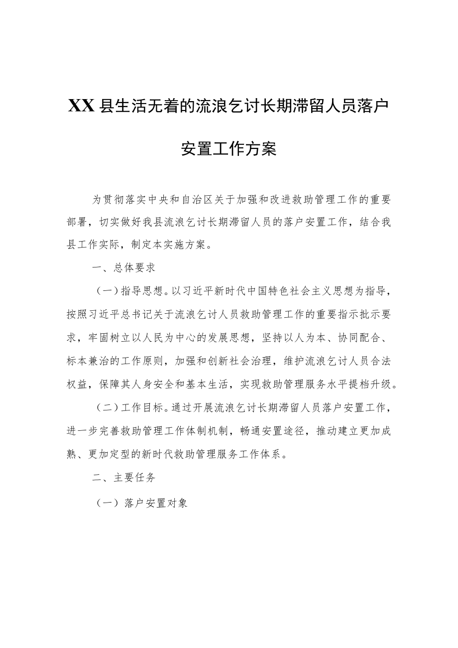 XX县生活无着的流浪乞讨长期滞留人员落户安置工作方案.docx_第1页