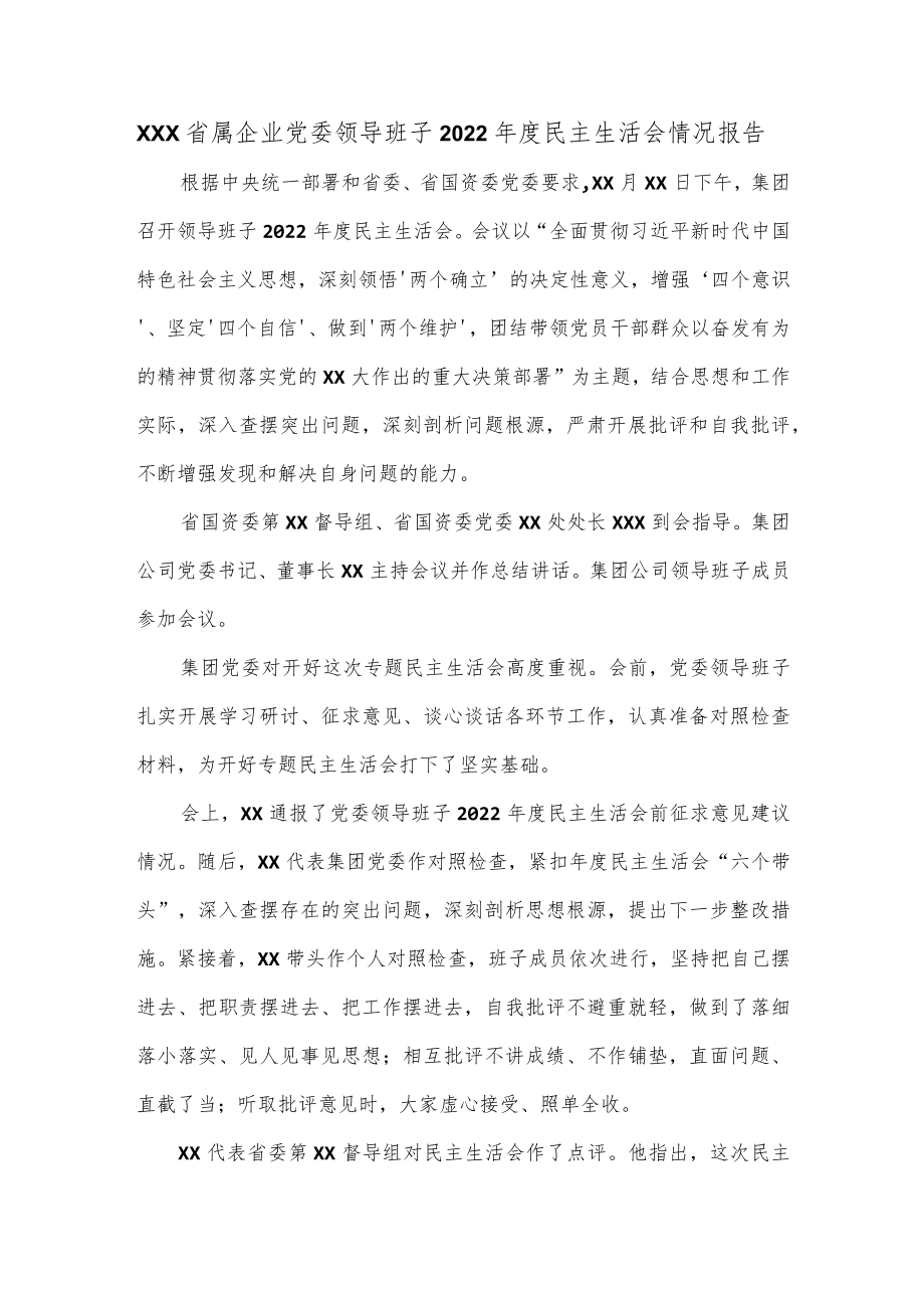 XXX省属企业党委领导班子2022年度民主生活会情况报告.docx_第1页