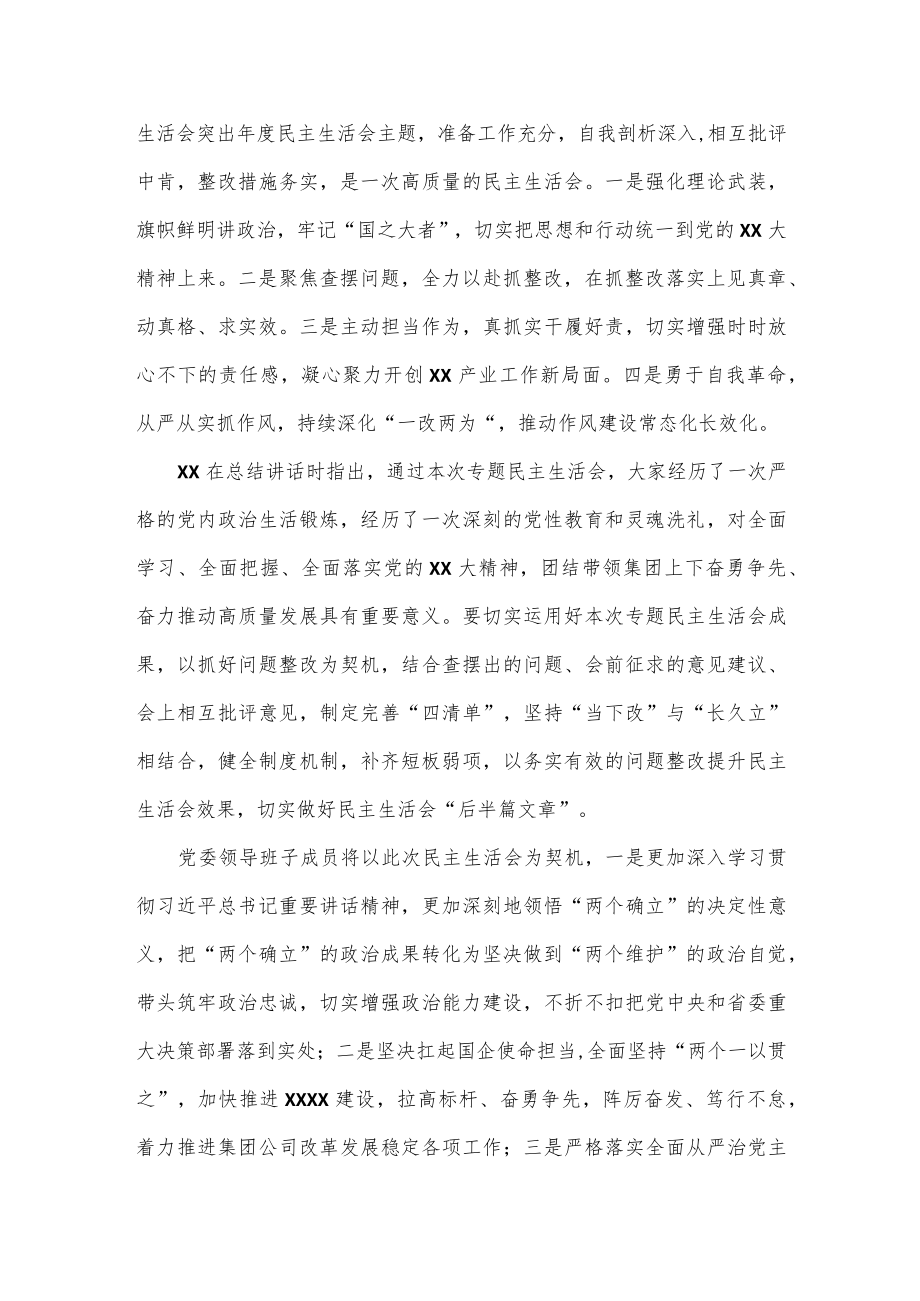 XXX省属企业党委领导班子2022年度民主生活会情况报告.docx_第2页