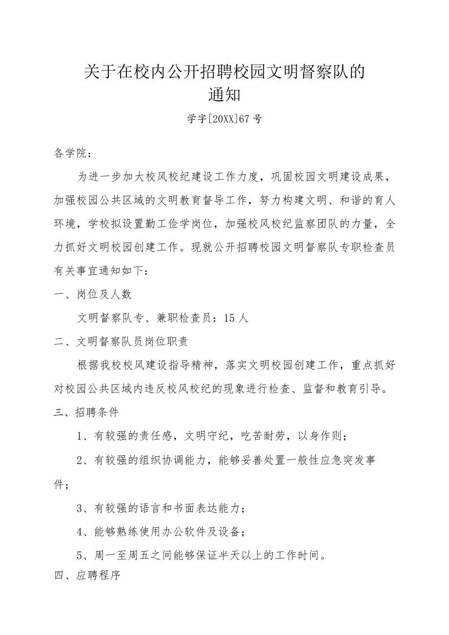 关于在校内公开招聘校园文明督察队的通知.docx_第1页