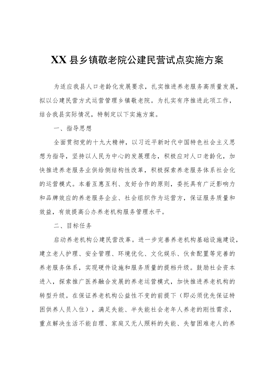 XX县乡镇敬老院公建民营试点实施方案.docx_第1页