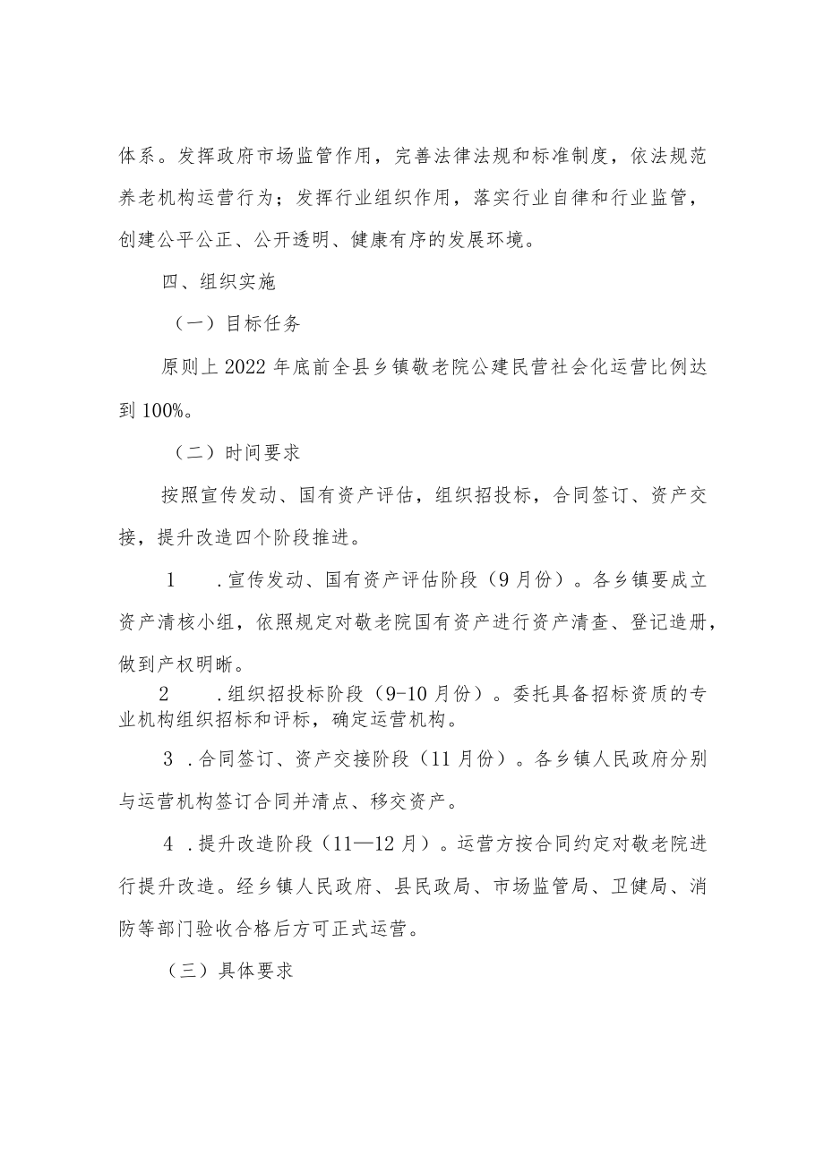 XX县乡镇敬老院公建民营试点实施方案.docx_第3页