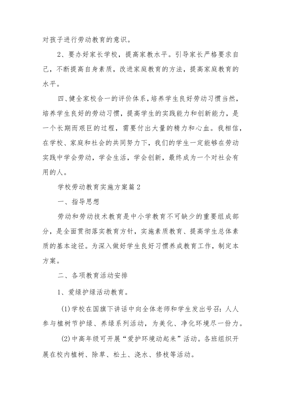 学校劳动教育实施方案范文（10篇）.docx_第3页