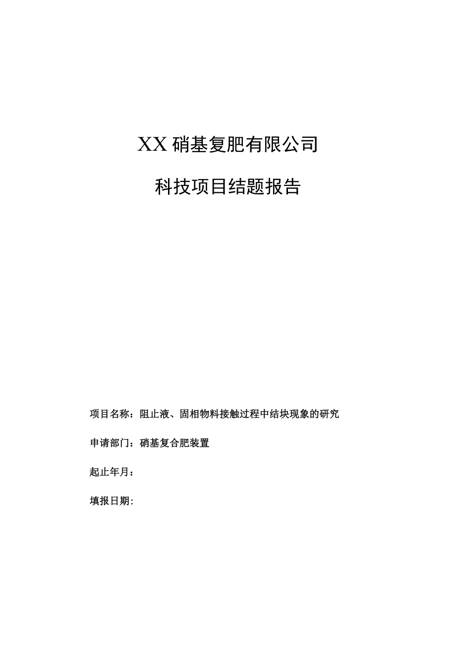 阻止液、固相物料接触过程中结块现象的研究结题报告.docx_第1页