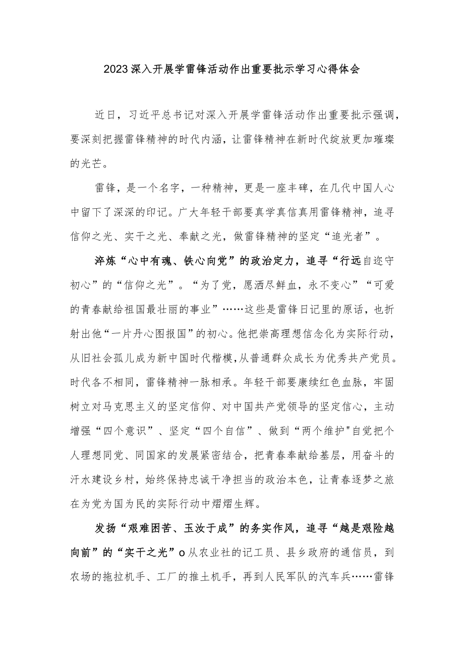 2023深入开展学雷锋活动作出重要批示学习心得体会3篇.docx_第1页