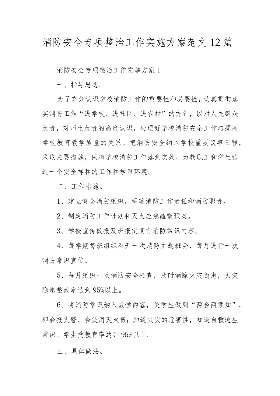 消防安全专项整治工作实施方案范文12篇.docx_第1页