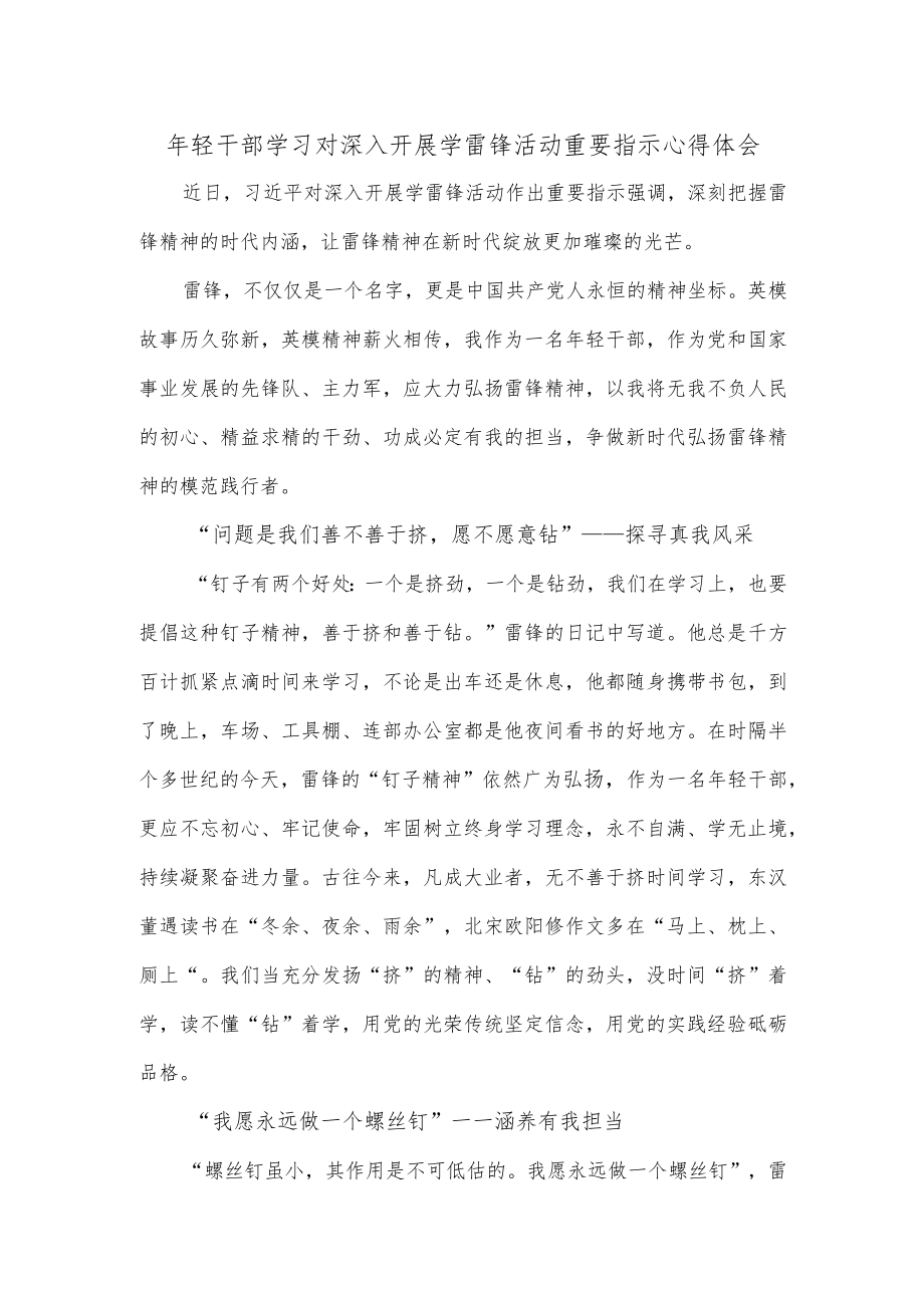 年轻干部学习对深入开展学雷锋活动重要指示心得体会.docx_第1页