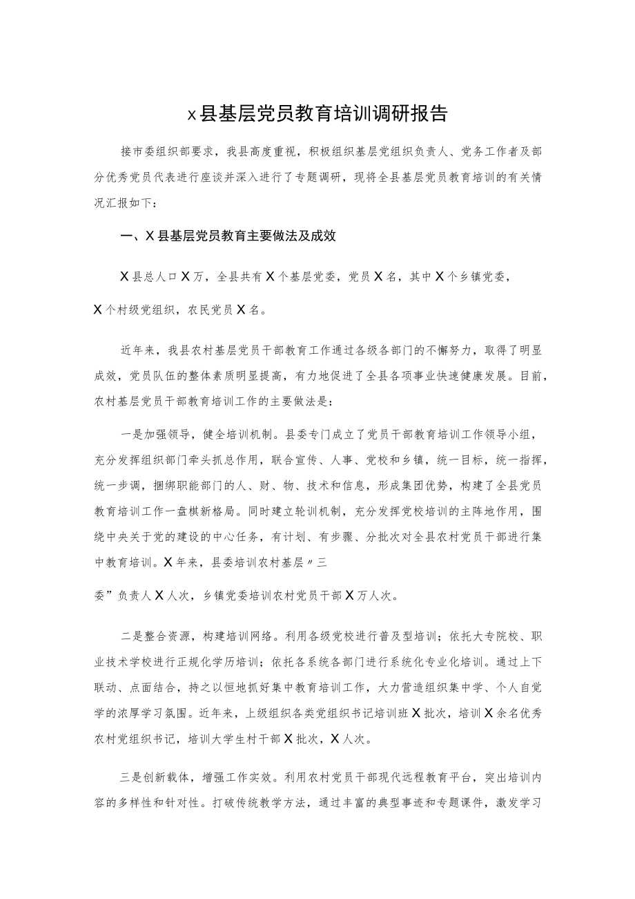 X县基层党员教育培训调研报告.docx_第1页