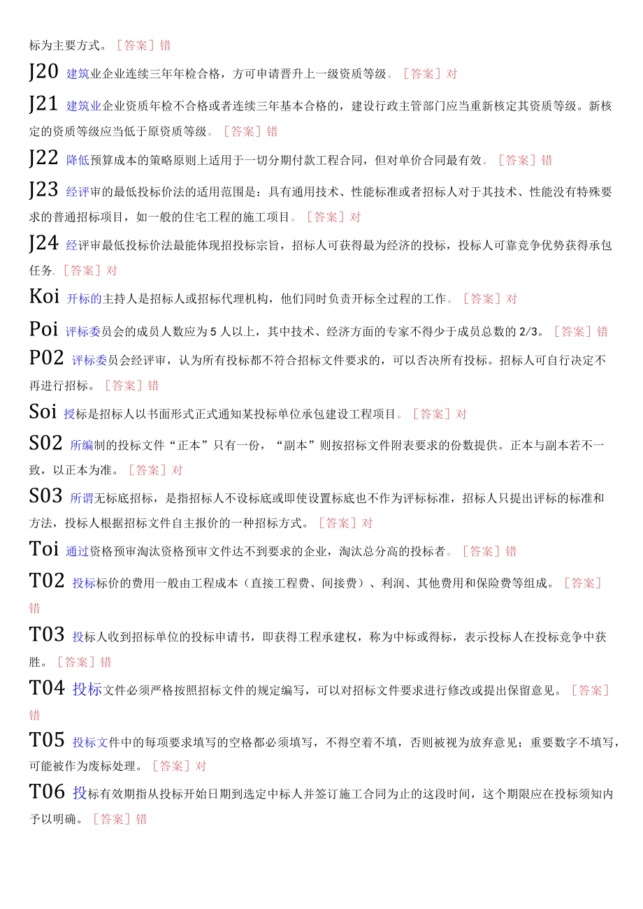 国开电大专科《建筑工程项目招投标与合同管理》机考真题题库.docx_第3页