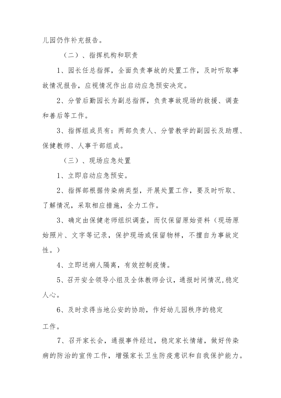 幼儿园传染病防控安全的应急预案范文5篇.docx_第3页