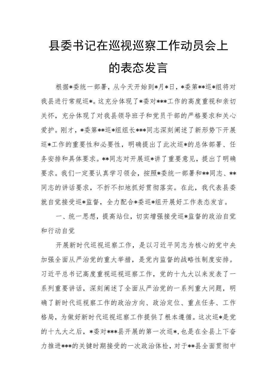 县委书记在巡视巡察工作动员会上的表态发言.docx_第1页