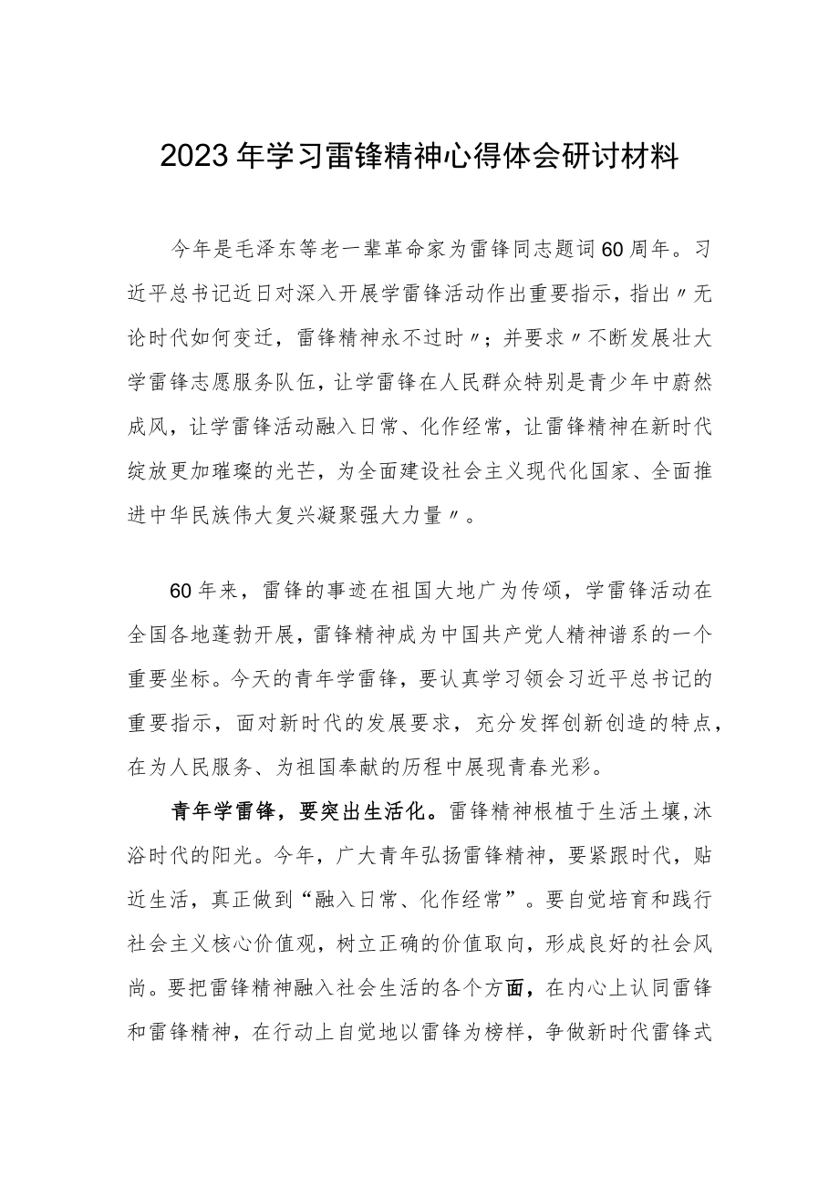 【共3篇】乡镇党员干部学习雷锋精神纪念日研讨发言材料.docx_第1页