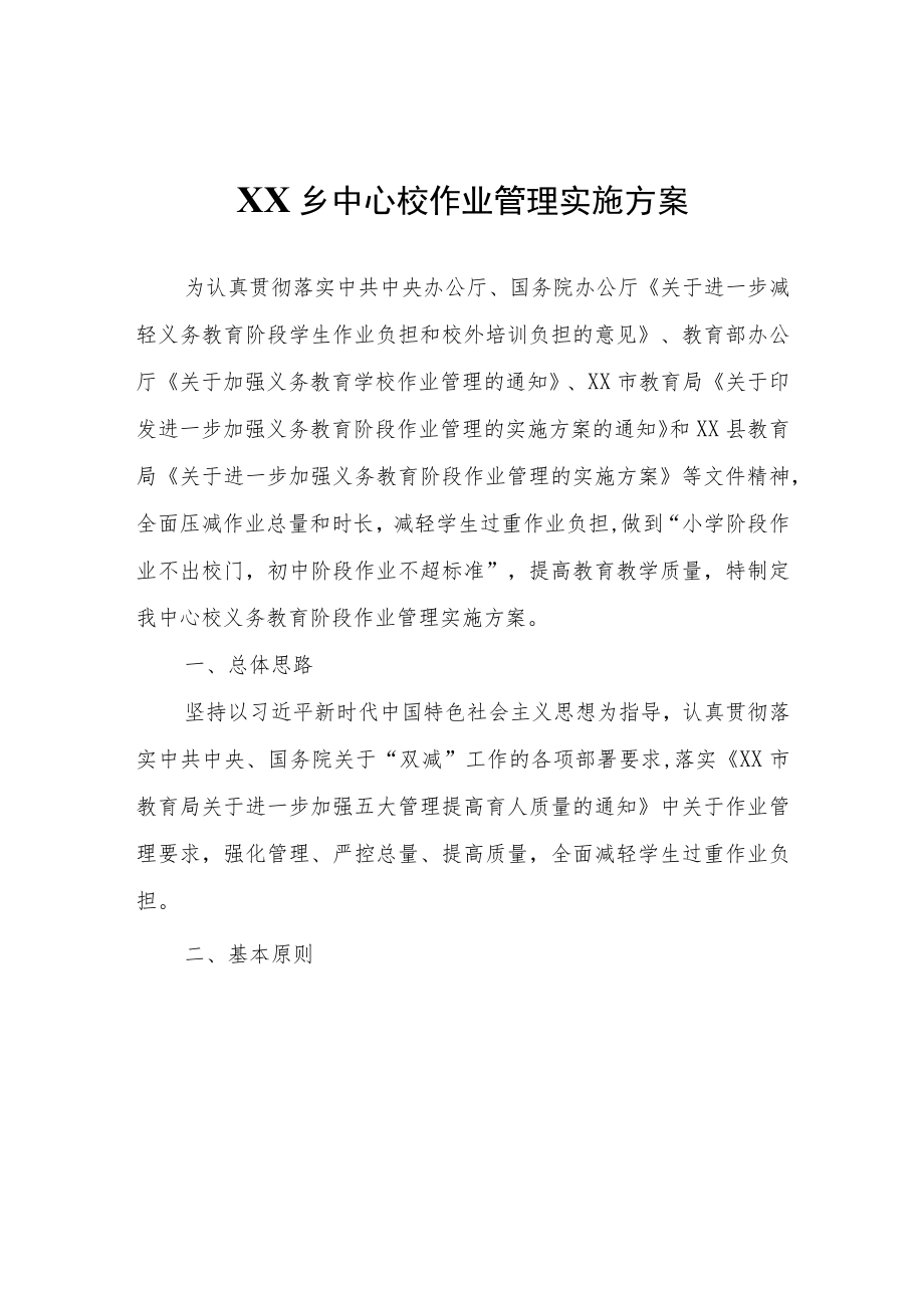 XX乡中心校作业管理实施方案.docx_第1页
