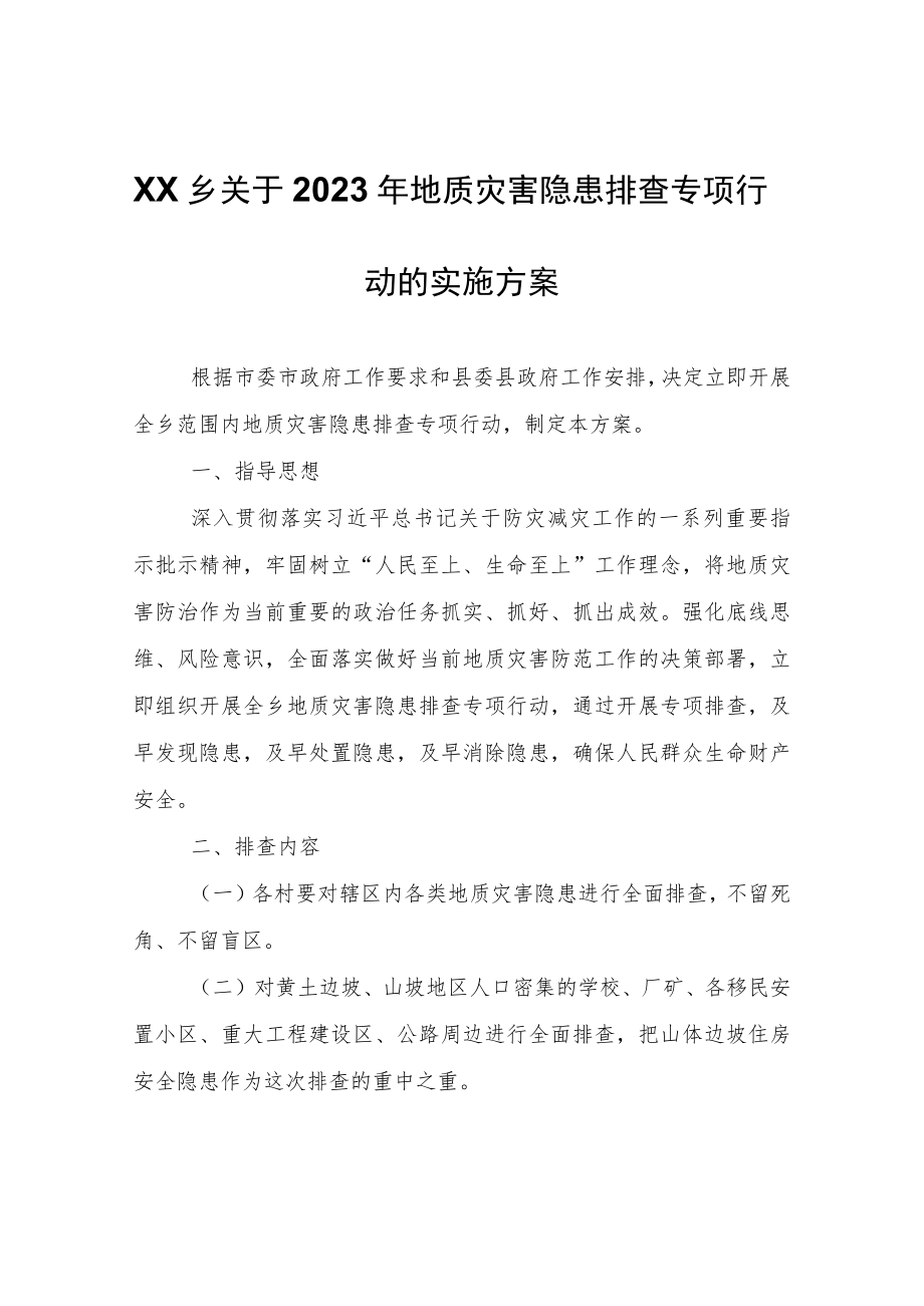 XX乡关于2023年地质灾害隐患排查专项行动的实施方案.docx_第1页